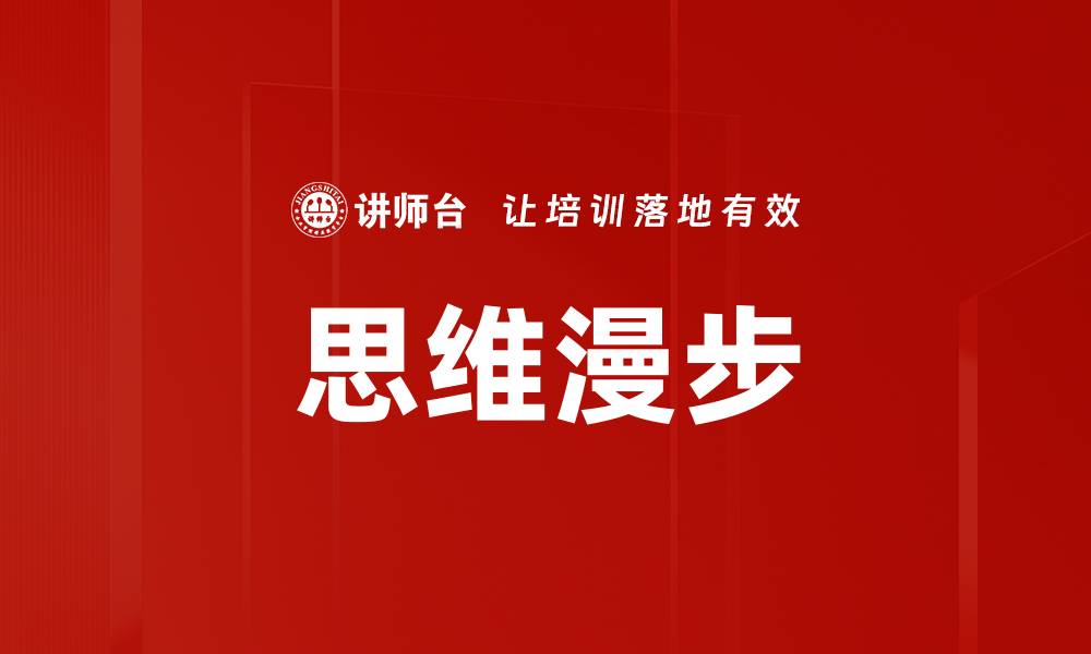 文章思维漫步的缩略图