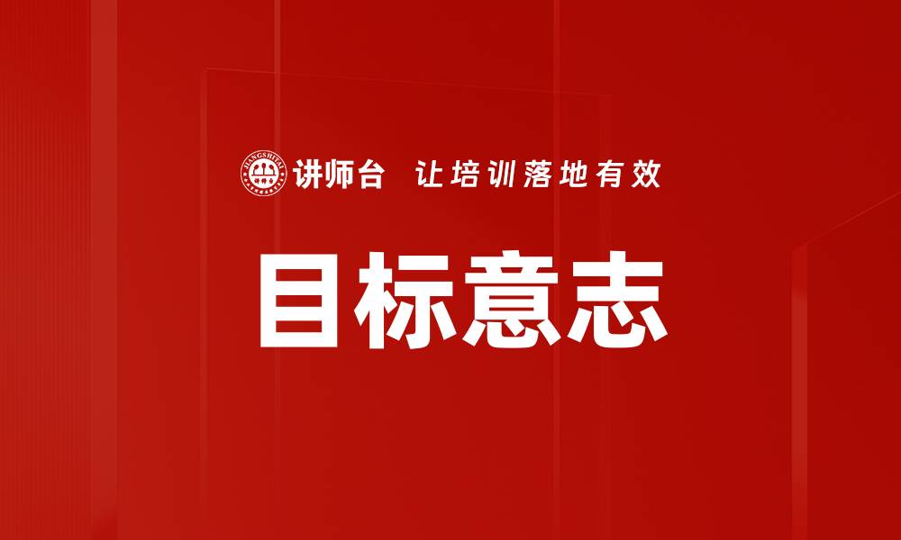 文章目标意志的缩略图