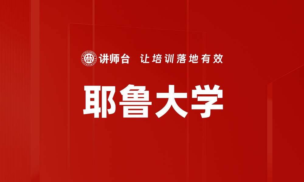文章耶鲁大学的缩略图