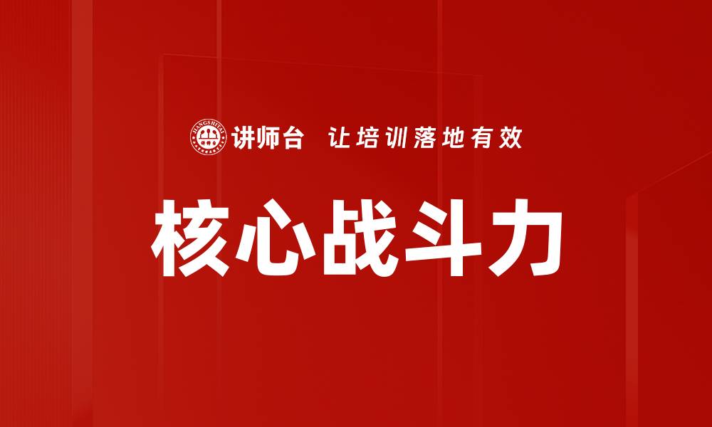 文章核心战斗力的缩略图