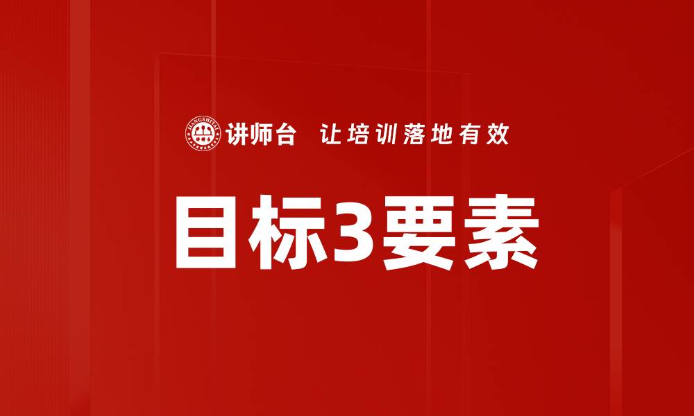 目标3要素