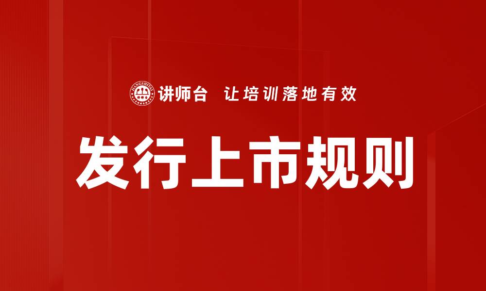 文章发行上市规则的缩略图