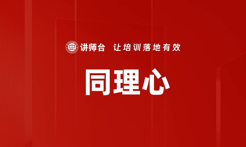  同理心