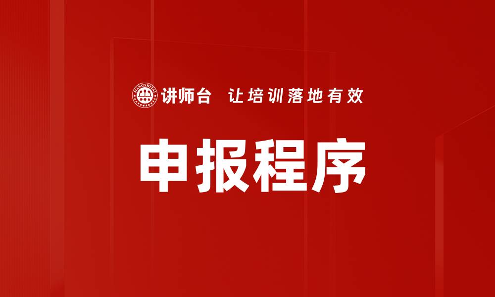 文章申报程序的缩略图