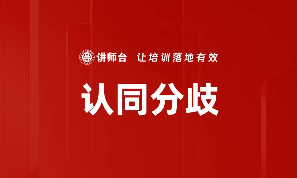 文章认同分歧的缩略图