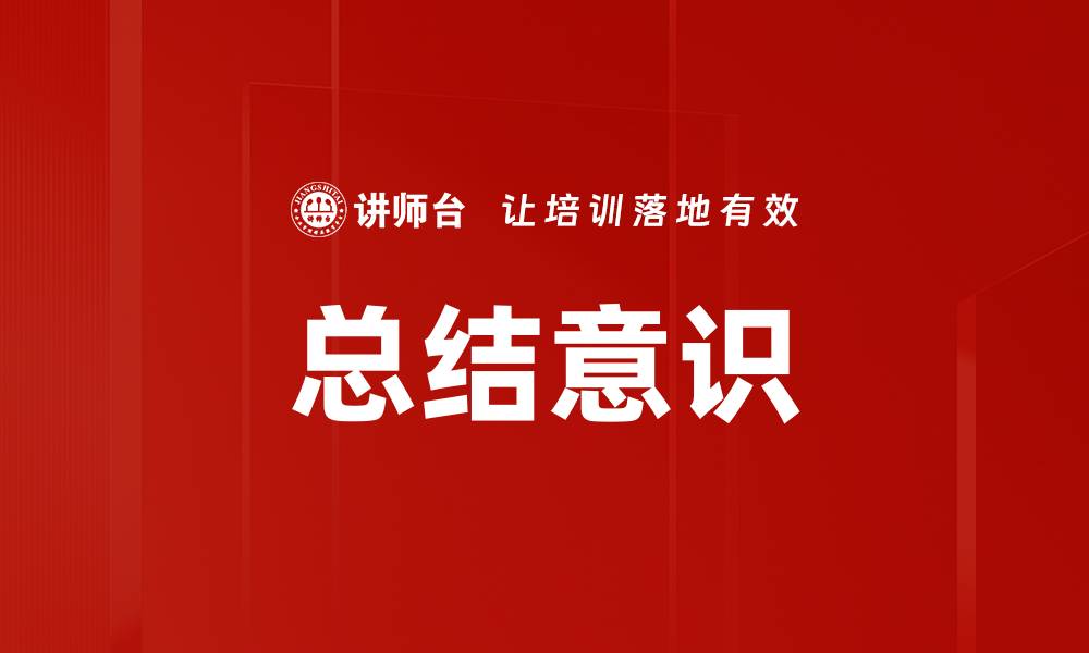 文章总结意识的缩略图