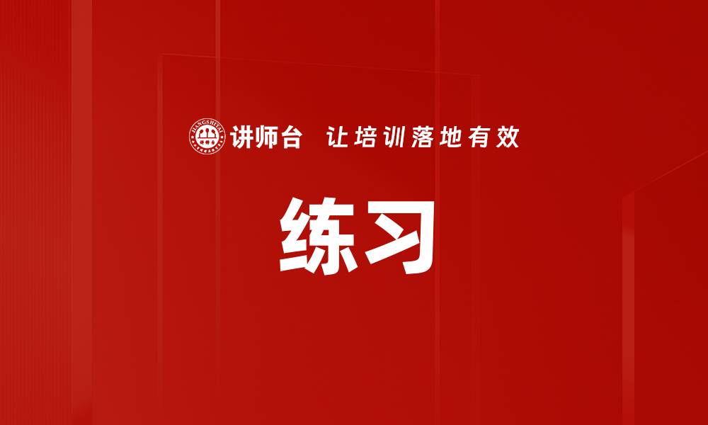 文章练习的缩略图
