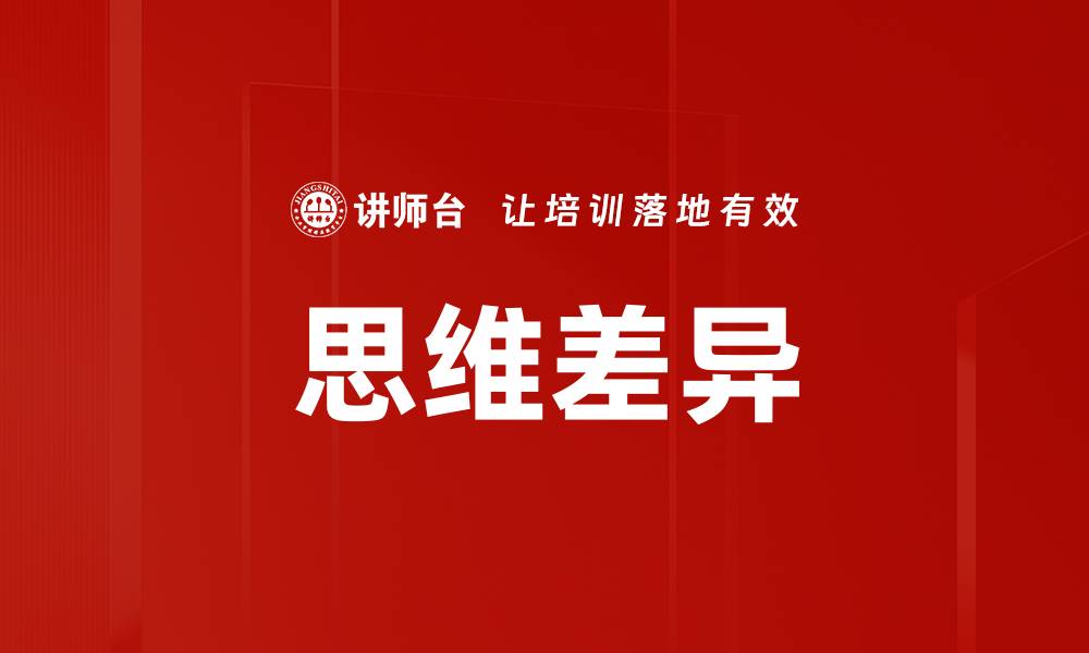 文章思维差异的缩略图