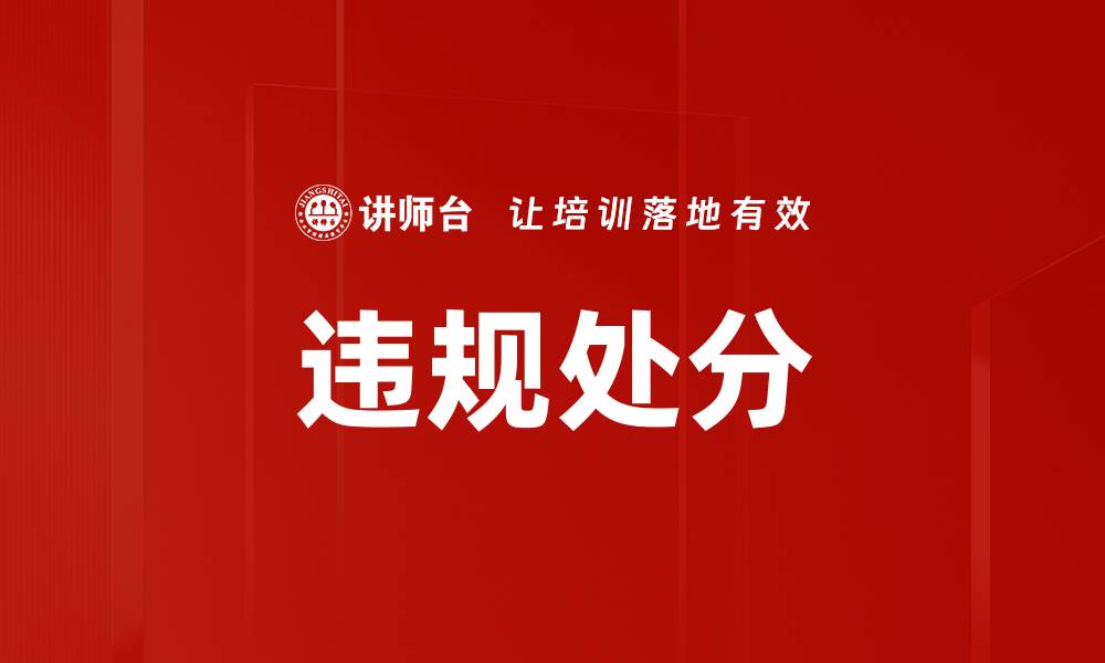 文章违规处分的缩略图