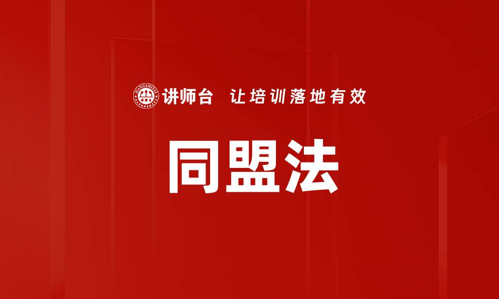 文章同盟法的缩略图