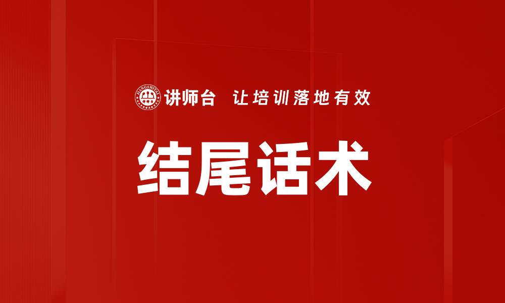 文章结尾话术的缩略图