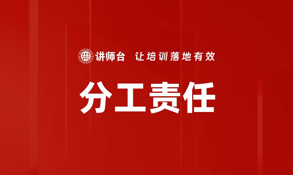 文章分工责任的缩略图