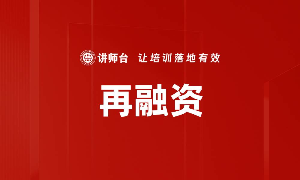 文章再融资的缩略图