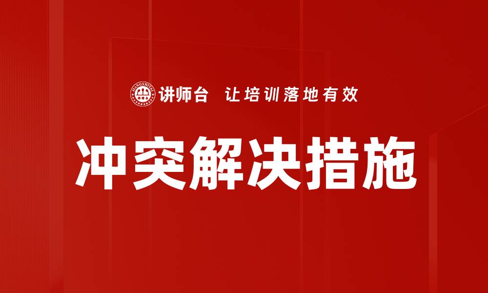 文章冲突解决措施的缩略图
