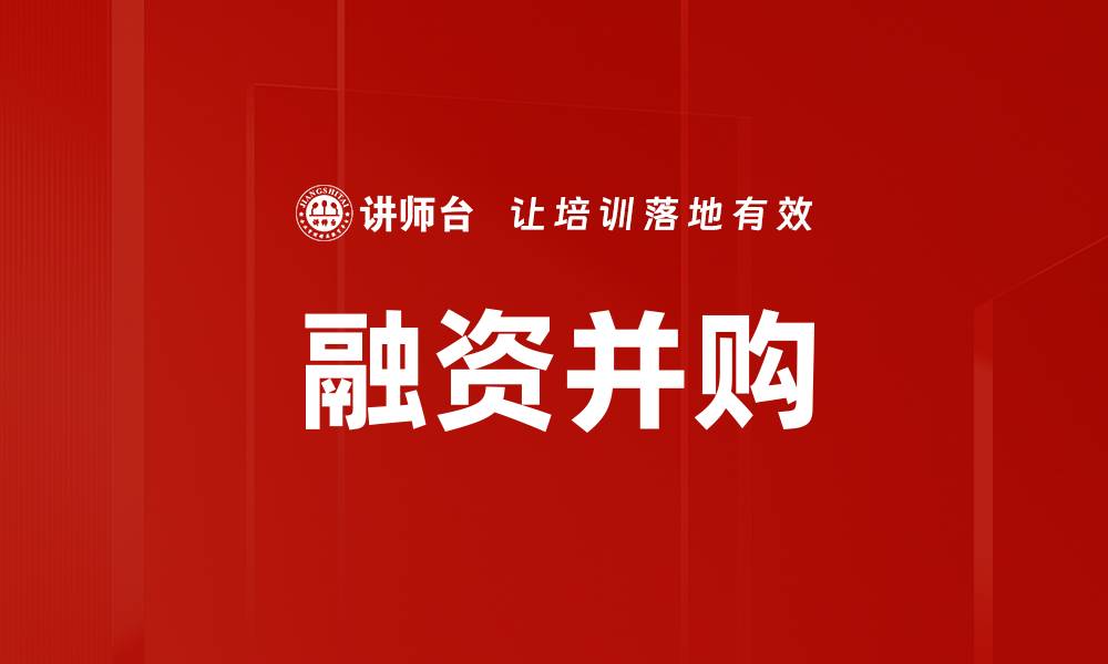 融资并购