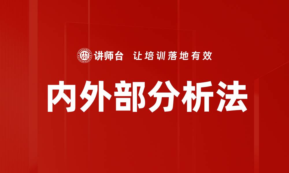文章内外部分析法的缩略图