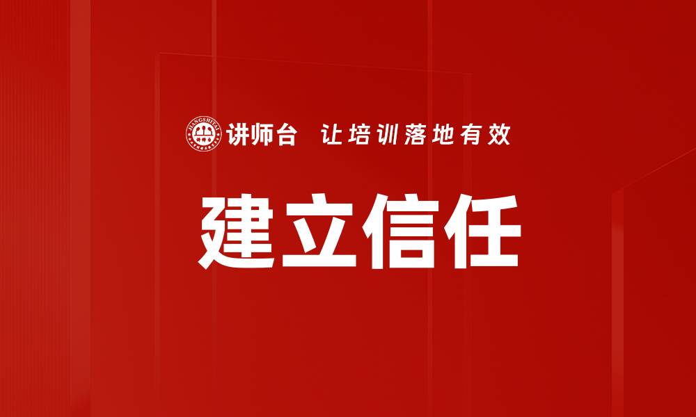 文章 建立信任的缩略图