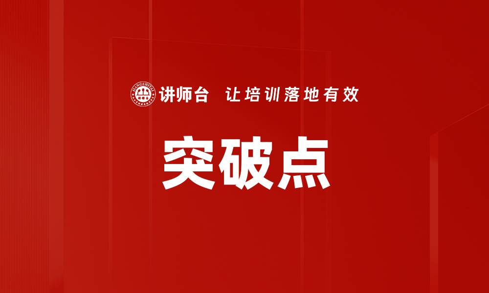 文章突破点的缩略图