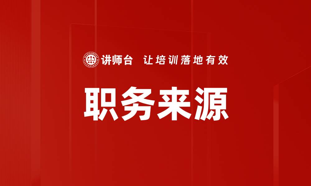 文章职务来源的缩略图