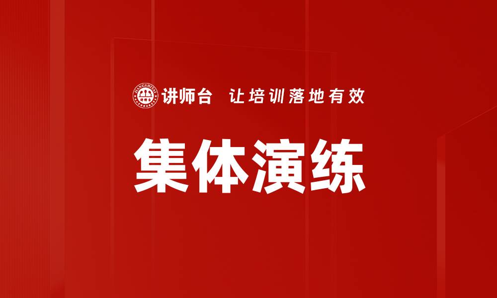 文章集体演练的缩略图