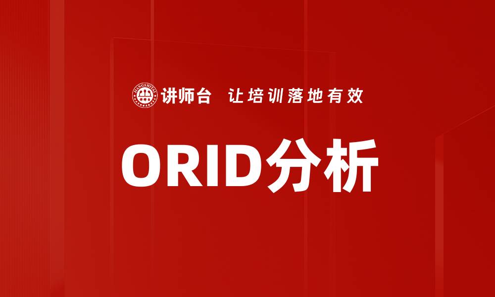 ORID分析