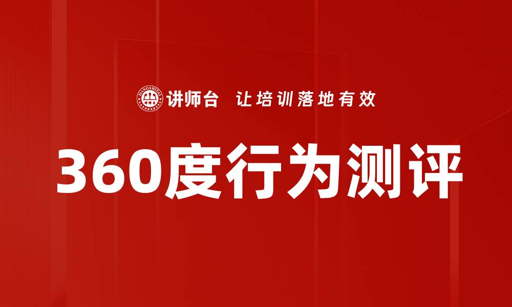 文章360度行为测评的缩略图