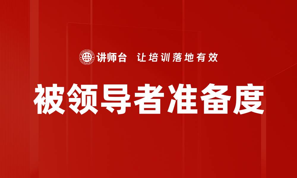 文章被领导者准备度的缩略图