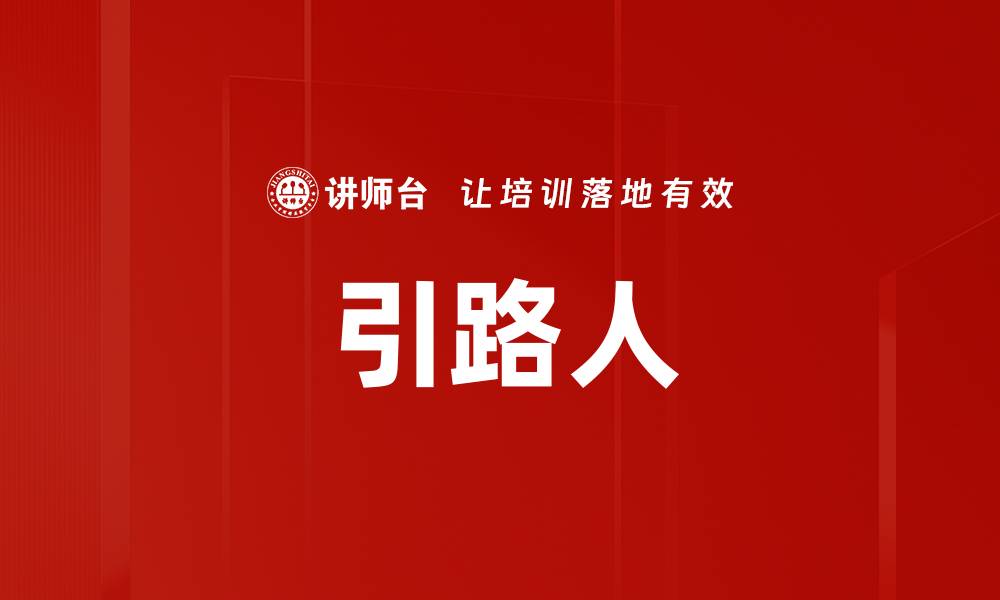 文章引路人的缩略图
