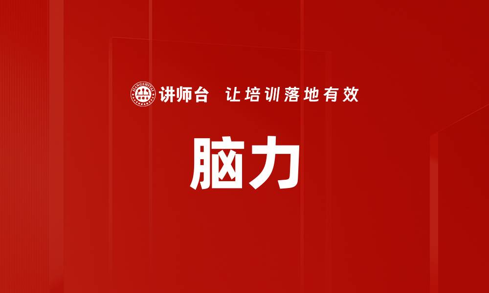 文章脑力的缩略图