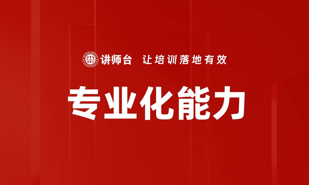 文章专业化能力的缩略图