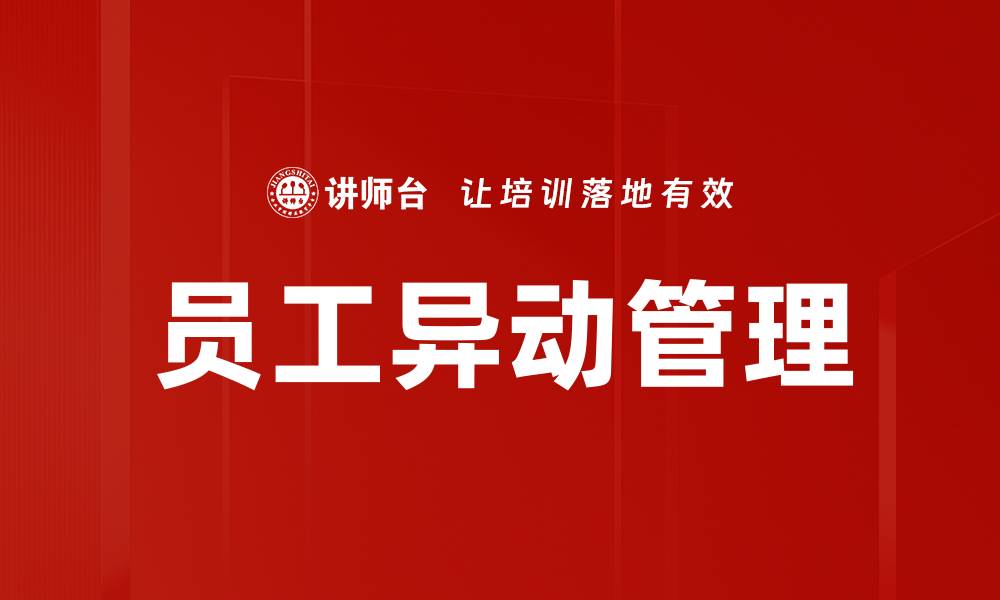文章员工异动管理的缩略图