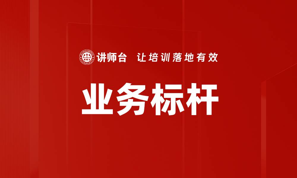 文章业务标杆的缩略图