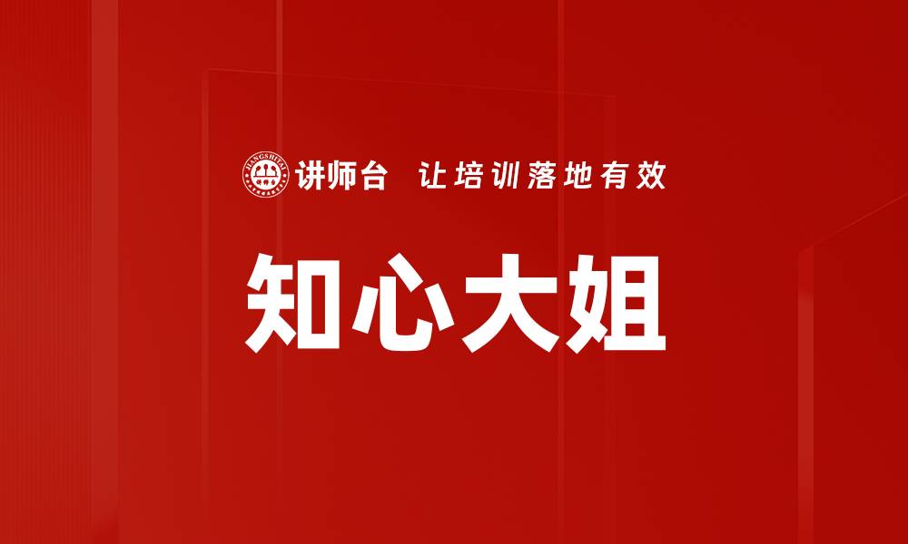 文章知心大姐的缩略图