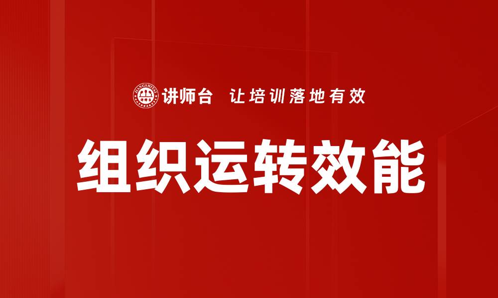 文章组织运转效能的缩略图