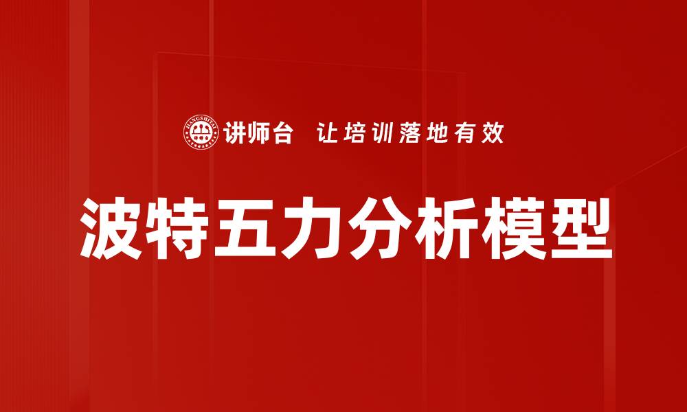 文章波特五力分析模型的缩略图