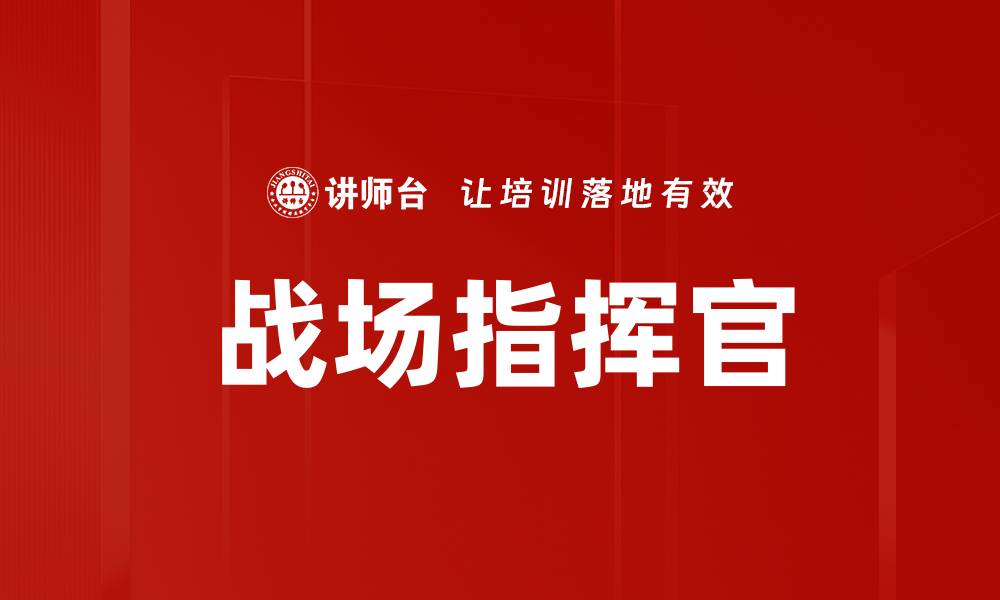 文章战场指挥官的缩略图