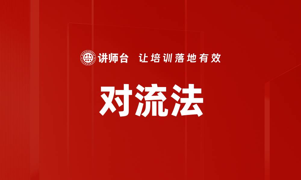 文章对流法的缩略图