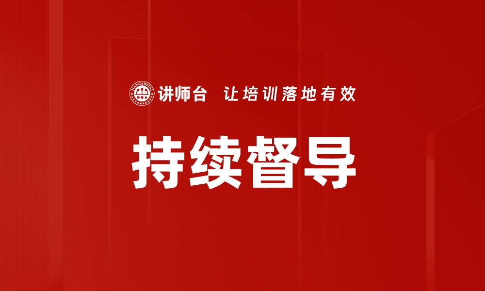文章持续督导的缩略图