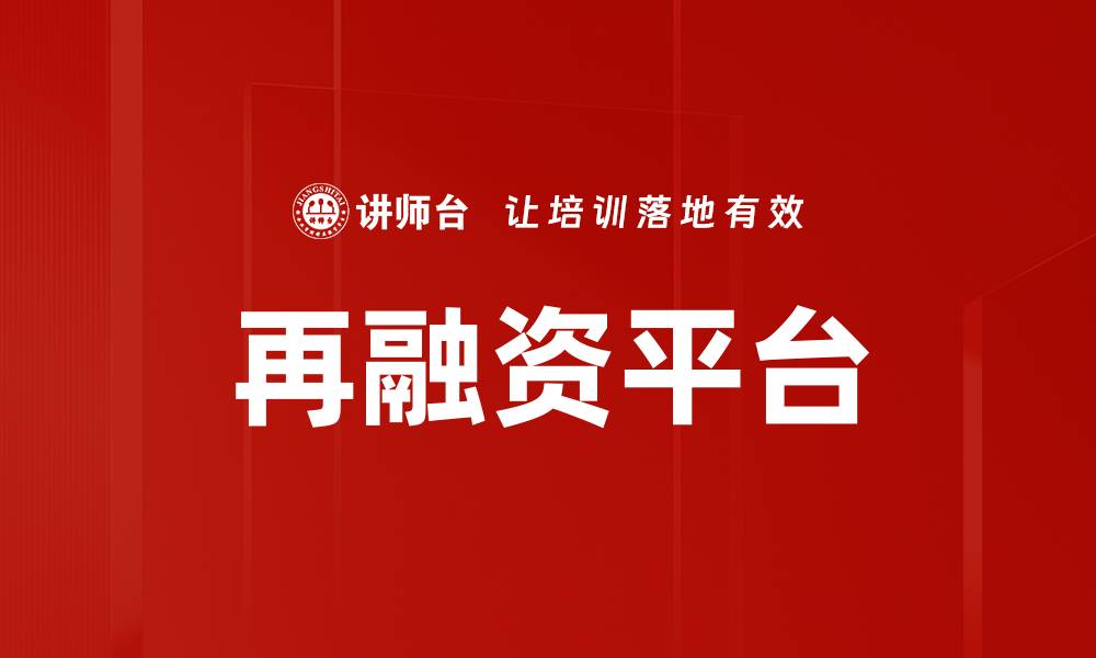 再融资平台