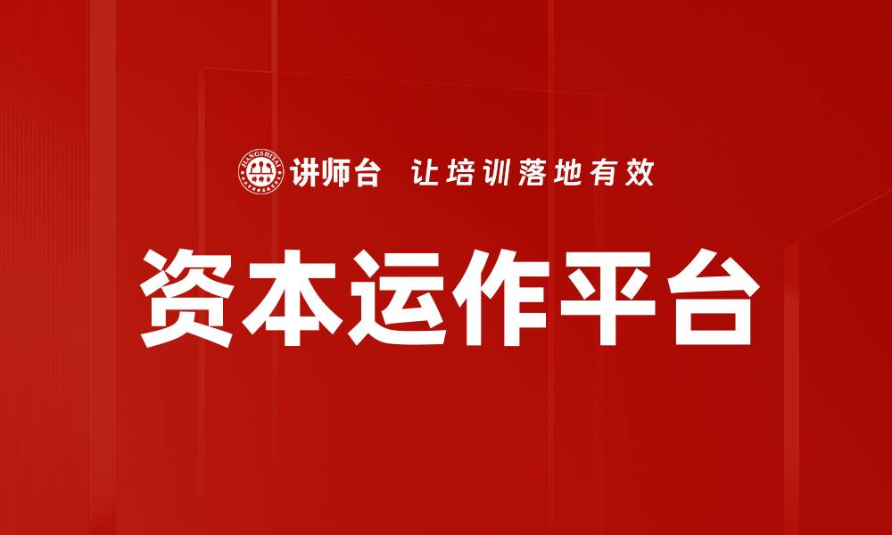 文章资本运作平台的缩略图