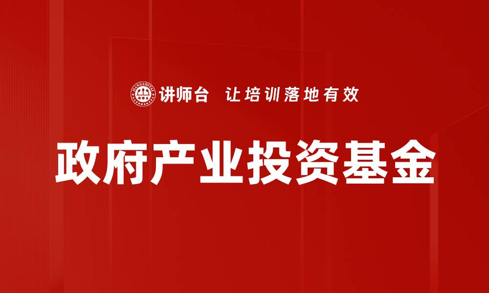 文章政府产业投资基金的缩略图