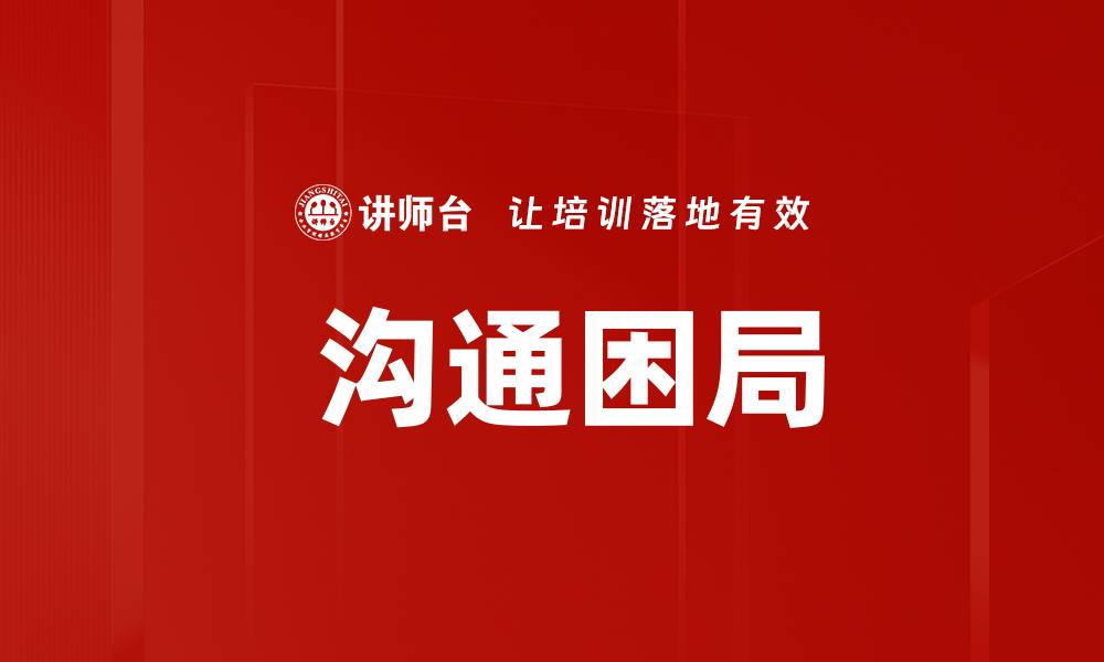 文章 沟通困局的缩略图