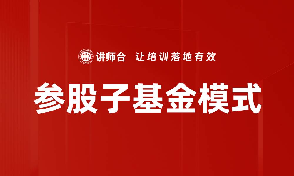 文章参股子基金模式的缩略图