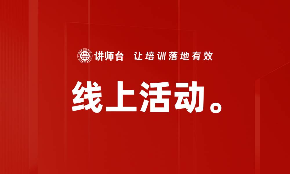 文章线上活动。的缩略图