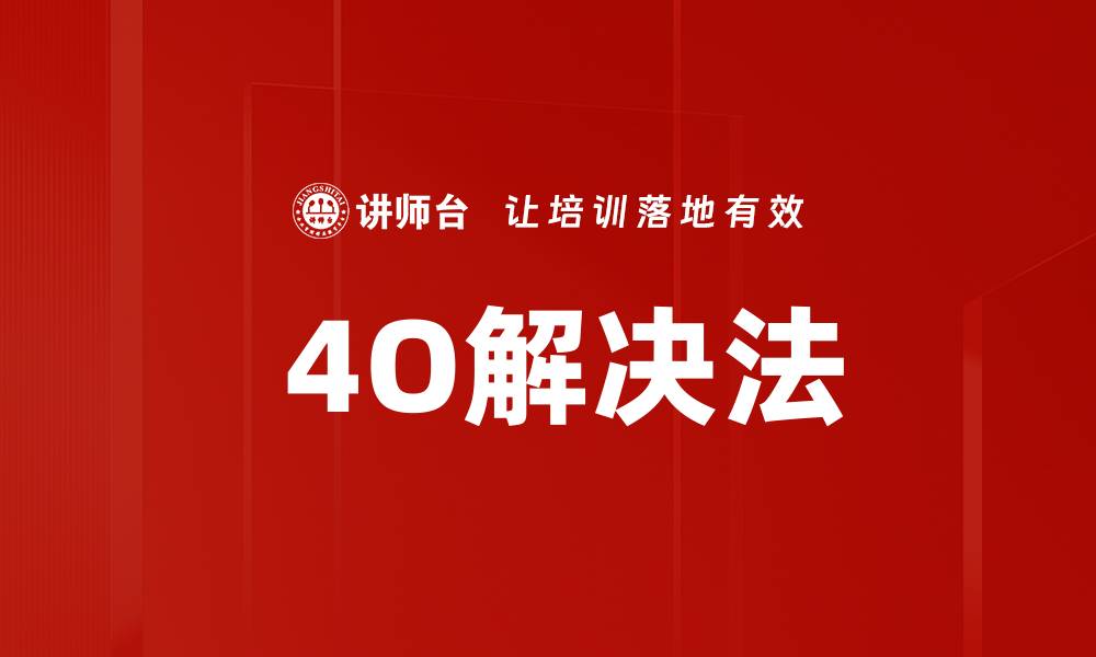 文章 4O解决法的缩略图