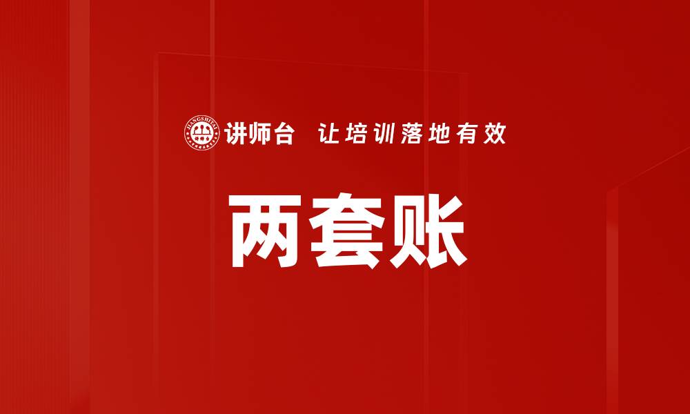 文章两套账的缩略图