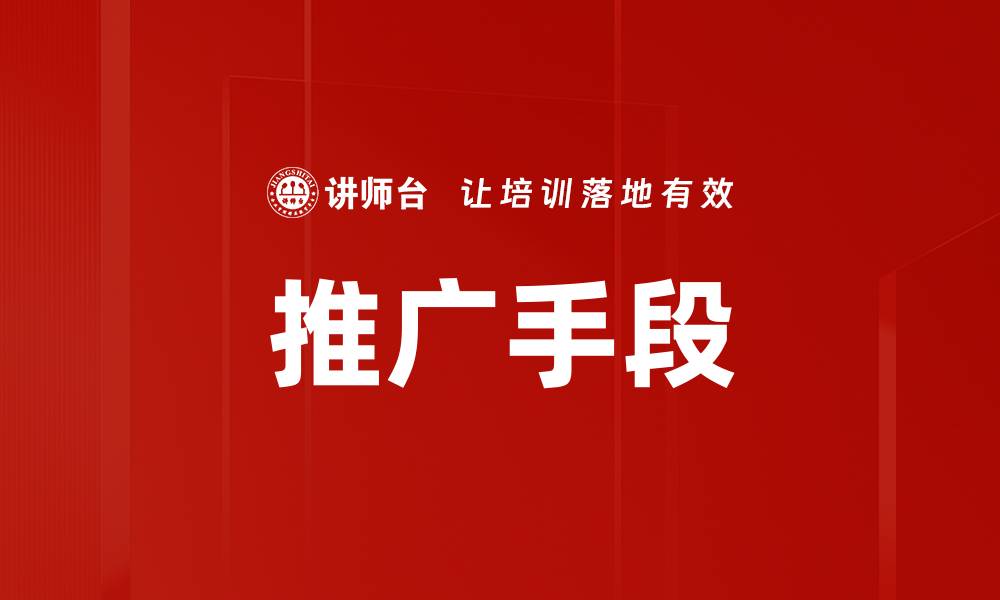 文章推广手段的缩略图