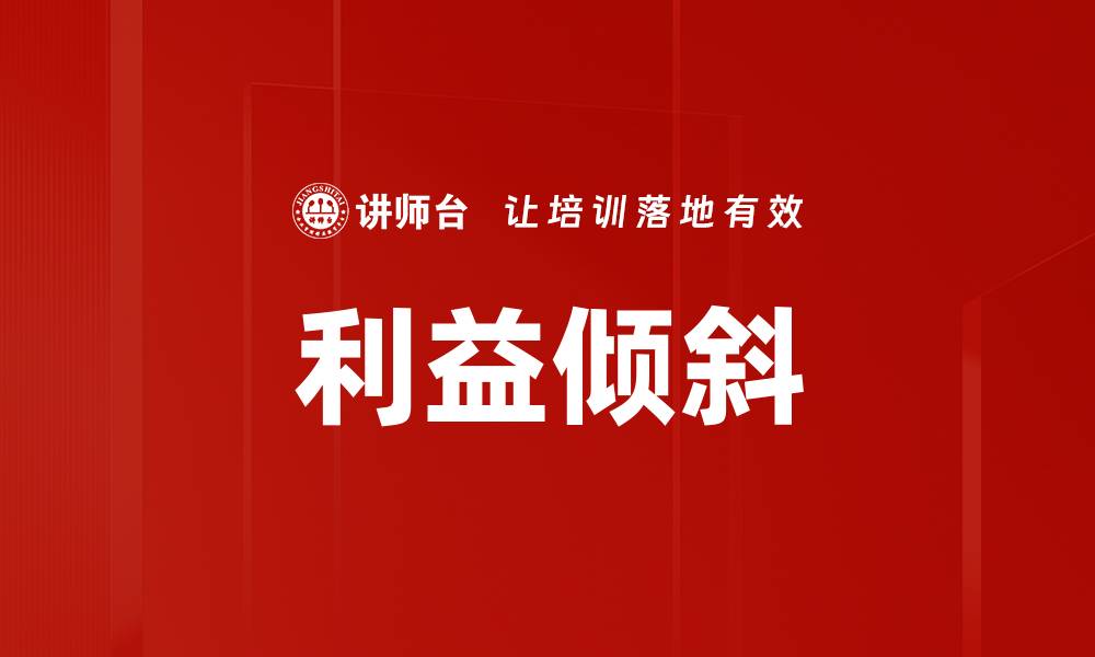 利益倾斜