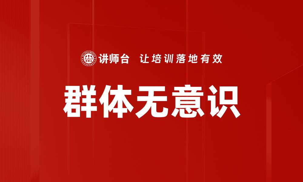 群体无意识