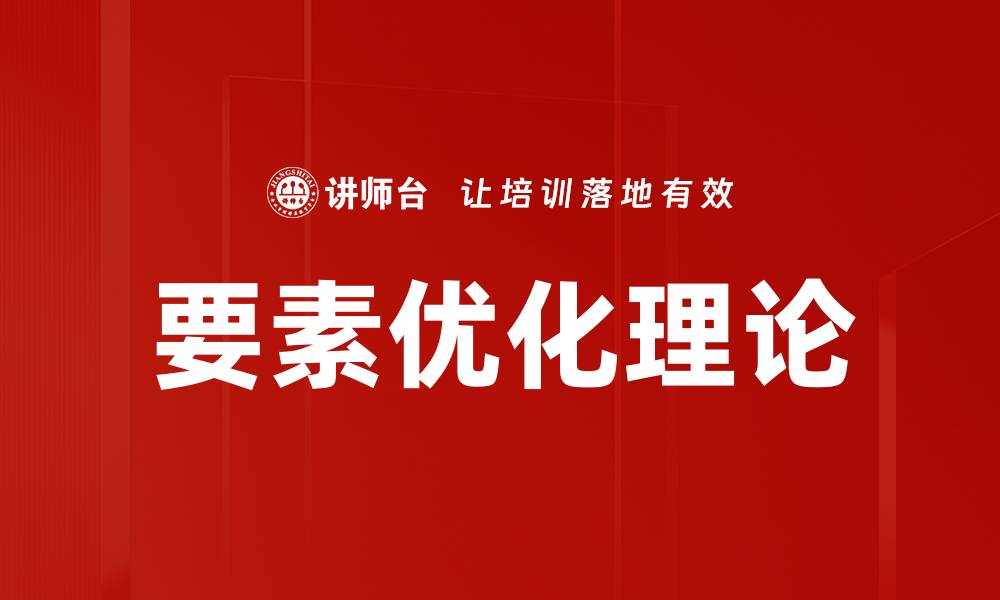 要素优化理论